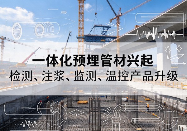 桂林一体化管材产品兴起，声测注浆一体管、多功能预埋管应用增多