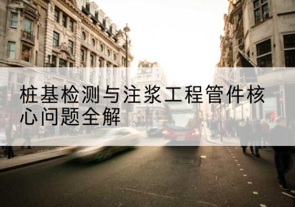 桂林声测管常用规格有哪些？-桩基检测与注浆工程管件核心问题全解